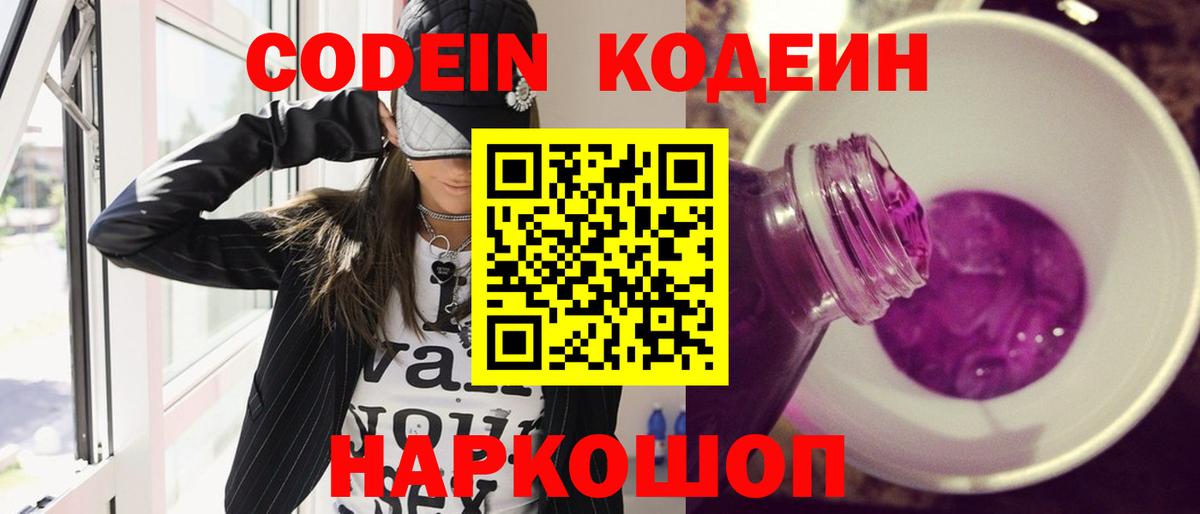Codein напиток Lean (лин) Великий Устюг